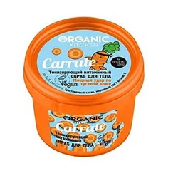 NS "Organic Kitchen" для тела СКРАБ Тонизирующий витаминный Carrate (100мл).12  АКЦИЯ !!!