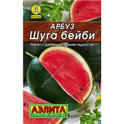 0002 Арбуз Шуга Бейби 15шт