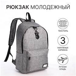 Рюкзак школьный из текстиля на молнии, 3 кармана, отверстие для наушников, цвет серый