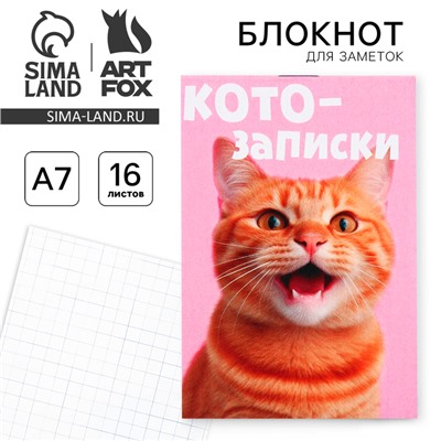 Блокнот А7, 16 листов «Кото записки»