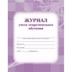 Журнал учёта теоретического обучения КЖ-168 А4 192 стр. Торговый дом "Учитель-Канц" {Россия}