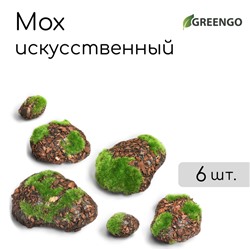 Мох искусственный «Камни», с корой, набор 6 шт., Greengo