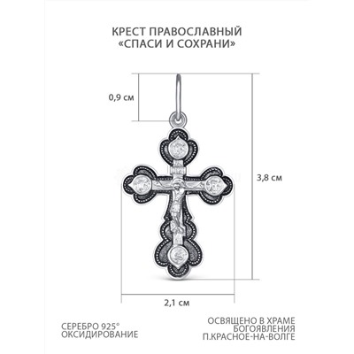 Крест православный из чернёного серебра - Спаси и сохрани 3,8 см Г-09чч