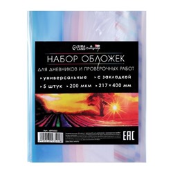 Набор обложек ПЭ 5 штук, 217 х 400 мм, 200 мкм, для дневников и проверочных работ, универсальная, с закладкой, МИКС