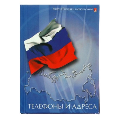 Телефонная книга А7, 48 листов, обложка ламинированный картон, блок 80 г/м2, МИКС