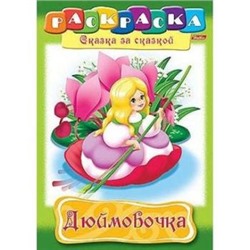 Раскраска А4 8л "Сказка за Сказкой-Дюймовочка" 01369 (011518) Хатбер {Россия}