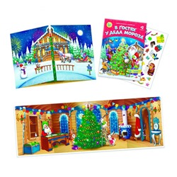 Книжка-панорамка с наклейками В гостях у Деда Мороза