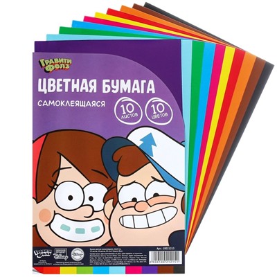 Бумага цветная самоклеящаяся, 16х23 см, 10 листов, 10 цветов, мелованная, односторонняя, в пакете, 80 г/м², Гравити Фолз