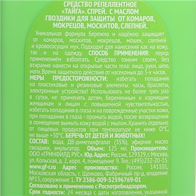 Тайга спрей репеллент против всех кровососущих насекомых 125 мл.