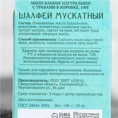 Мыло банное натуральное с травами в коробке "Шалфей мускатный" 100 г Добропаровъ