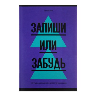 Словарь для записи иностранных слов А6, 48 листов "Запиши или забудь", обложка мелованный картон, вд-лак, блок офсет, МИКС