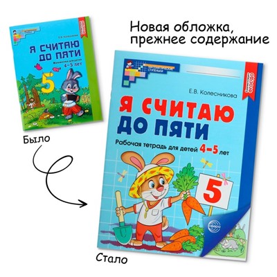 Рабочая тетрадь. Я считаю до пяти. Цветная, для детей 4–5 лет, ФГОС ДО, новая обложка