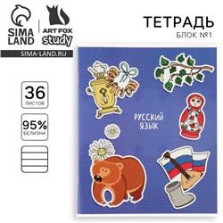 Тетрадь предметная А5, 36 л на скрепке внутренний блок №1 «1 сентября: Исторические личности. Русский язык»