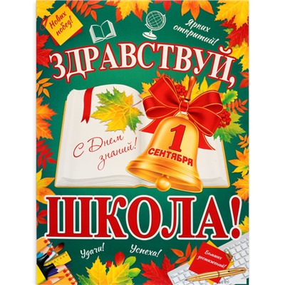 Плакат "Здравствуй, школа!" колокольчик на книге, 60 х 44,5 см