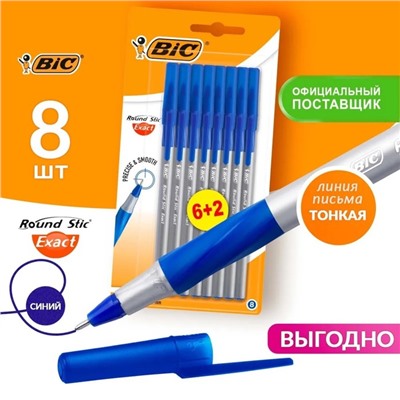 Набор ручек шариковых 6 штук + 2 в подарок BIC "Round Stic Exact", узел 0.8 мм, тонкое письмо, резиновый упор