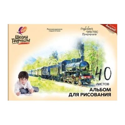 Альбом для рисования 40л "ШКОЛА ТВОРЧЕСТВА" для мальчиков 30С 1783-08 "Паровоз" Луч {Россия}