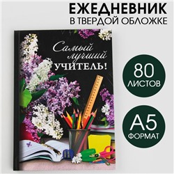 Ежедневник «Самый лучший учитель», твёрдая обложка, формат А5, 80 листов