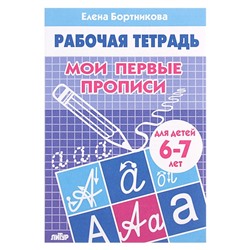 Рабочая тетрадь для детей 6-7 лет «Мои первые прописи», Бортникова Е.