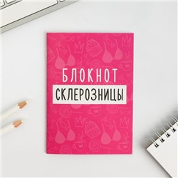 Блокнот А6, 12 листов "Блокнот склерозницы"