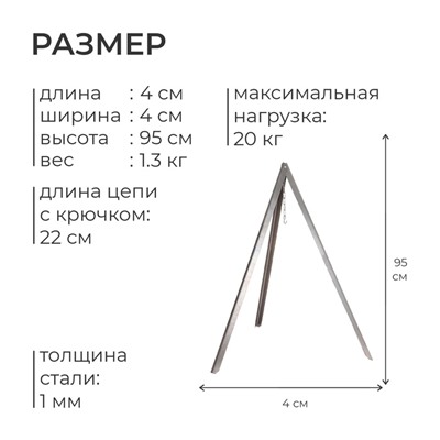 Тренога «Фиеста» костровая, 95 см +/- 5 см