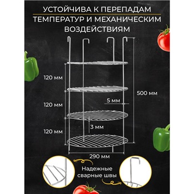 Решетка 4-х ярусная на крестовину тандыра, d-29 см, h-50 см, расстояние между ярусами 12 см 9506533