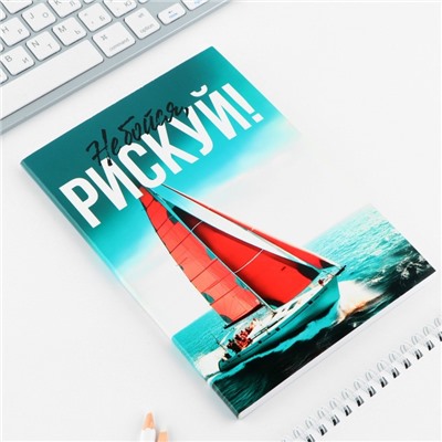 Ежедневник А5, 80 л. Тонкая обложка «Рискуй»