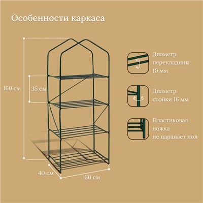 Стеллаж для рассады, 4 полки, 160 × 60 × 40 см, металлический каркас d = 16 мм, без чехла