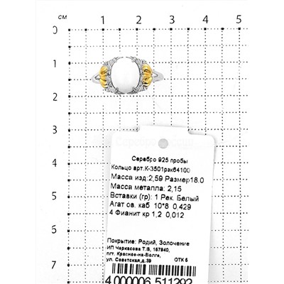 Кольцо из серебра с белым агатом, фианитами и частичным золочением родированное
