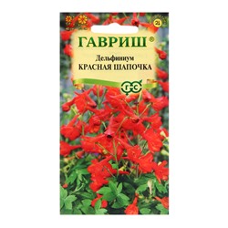 Семена Дельфиниум "Красная шапочка", 0,1 г