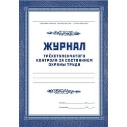 Журнал трехступенчатого контроля за состоянием охраны труда КЖ-444 (А4, обл. офсет, бл. офсет, 120стр.) Торговый дом "Учитель-Канц" {Россия}