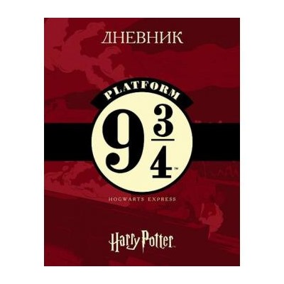 Дневник 1-11 класс (твердая обложка) "Гарри Поттер" (078736) 28668 Хатбер {Россия}