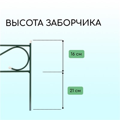 Ограждение декоративное, 37 × 410 см, 5 секций, с заглушками, металл, зелёное, «Узкий»