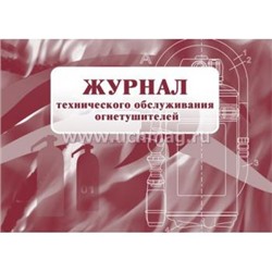 Журнал технического обслуживания огнетушителей КЖ-497 А4 56 стр. Торговый дом "Учитель-Канц" {Россия}