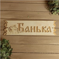 Табличка  "Банька"  с накладной картинкой, 45х12,5см