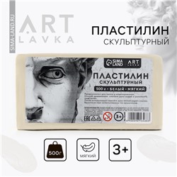 Пластилин скульптурный ARTLAVKA БЕЛЫЙ мягкий 500 гр