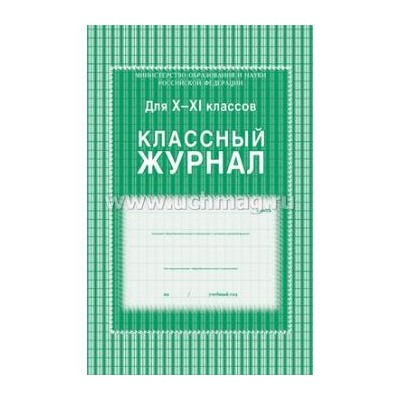 Классный журнал 10-11 классов КЖ-35 офсет Торговый дом "Учитель-Канц" {Россия}