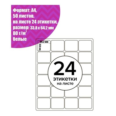 Этикетки А4 самоклеящиеся 50 листов, 80 г/м, на листе 24 этикетки, размер: 33.8 х 64.2 мм, матовые, белые