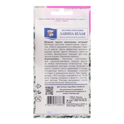 Семена цветов Петуния ампельная "Лавина Белая F1", 0,01г . в амп.