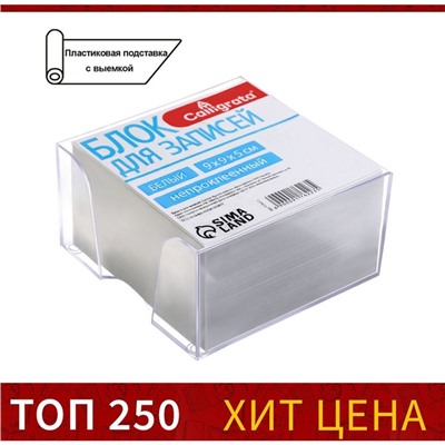 Блок бумаги для записей, 9х9х5, белый, 65 г/м2, белизна 92%, в пластиковом прозрачном боксе