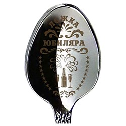 Ложка "Юбиляра" 14см медицинская сталь SH 904159