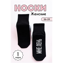 Носки женские Мне лень комплект 1 пара