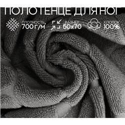 Полотенце для ног Софатекс в ванную 50х70 см (Серый)