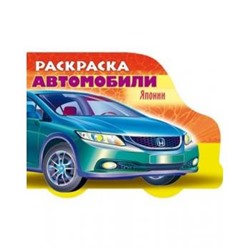 Раскраска А5 8л фигурная "Автомобили Японии.Выпуск №3" 12732 (035896) Хатбер {Россия}