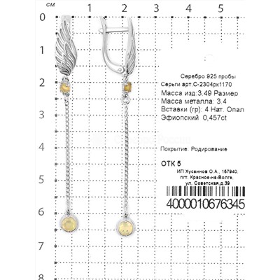 Серьги из серебра с нат.опалом родированные 925 пробы С-2304рк1170