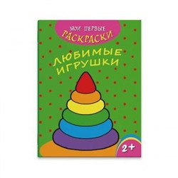 Раскраска 215х280 мм 4л "Мои первые раскраски" ЛЮБИМЫЕ ИГРУШКИ 43034 Феникс {Россия}