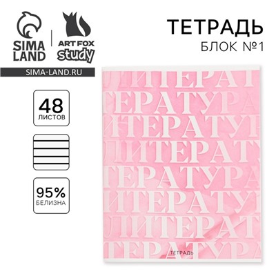 Тетрадь предметная 48 листов, А5, РОЗОВАЯ СЕРИЯ, со справ. мат. «1 сентября: Литература», обложка мелованный картон 230 гр., внутренний блок в линейку 80 гр., белизна 96%