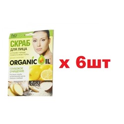 Organic Oil Скраб для лица 15мл Глубокое очищение 6шт