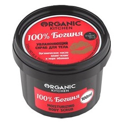 NS "Organic Kitchen" для тела СКРАБ Увлажн."100% Богиня" (100мл).12