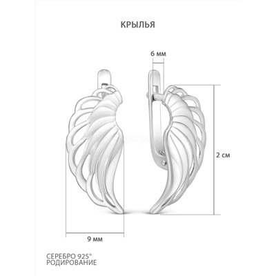 Серьги из серебра родированные - Крылья