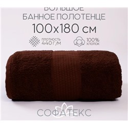 Полотенце банное махровое Софатекс 100х180 для ванны и душа (Шоколад)